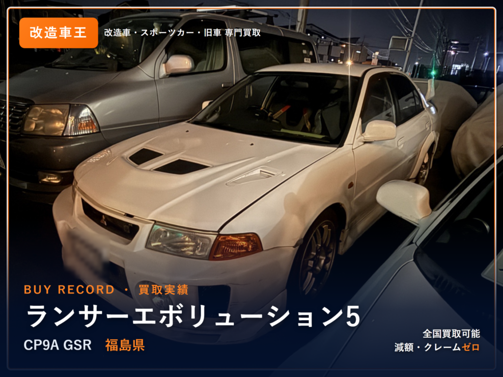 ランサーエボリューション5（CP9A） 福島県 買取事例 改造車王