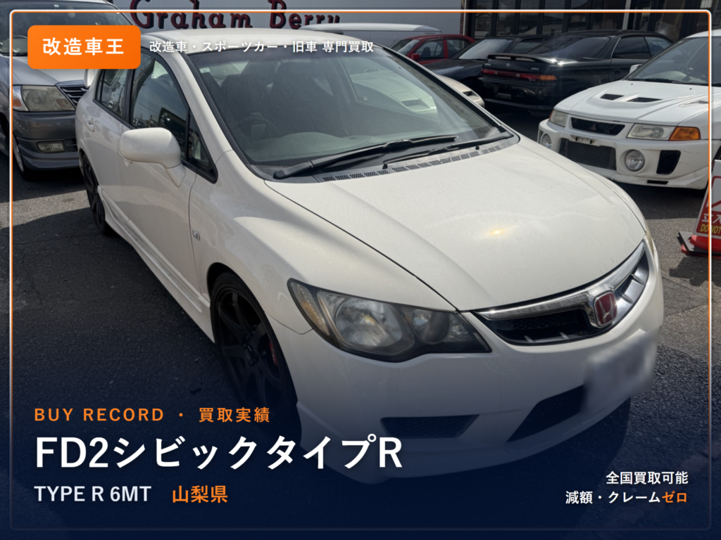 シビックタイプR（FD2） 山梨県 買取事例 改造車王