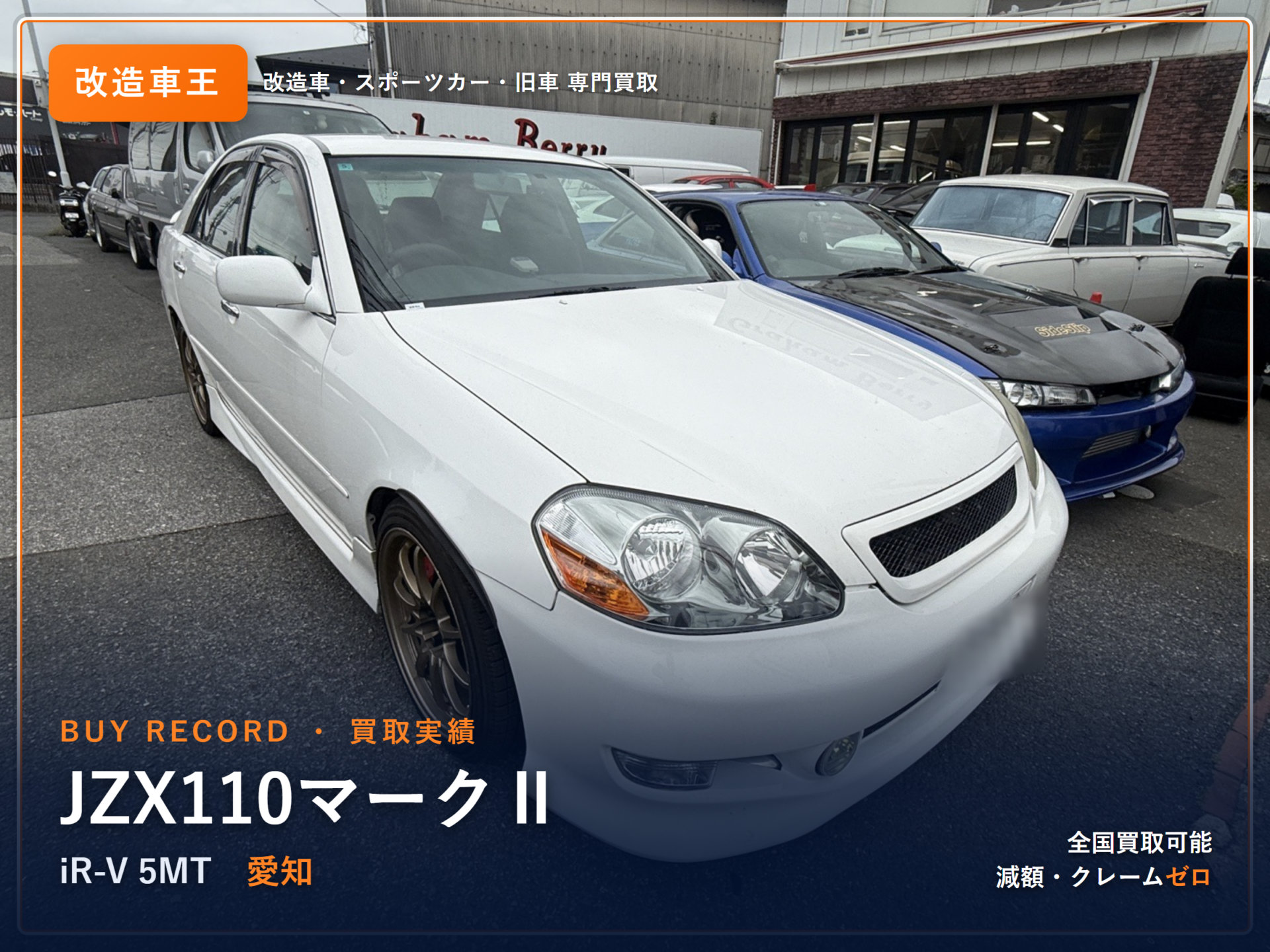 マークⅡ(JZX110) 愛知県 買取実績 改造車王