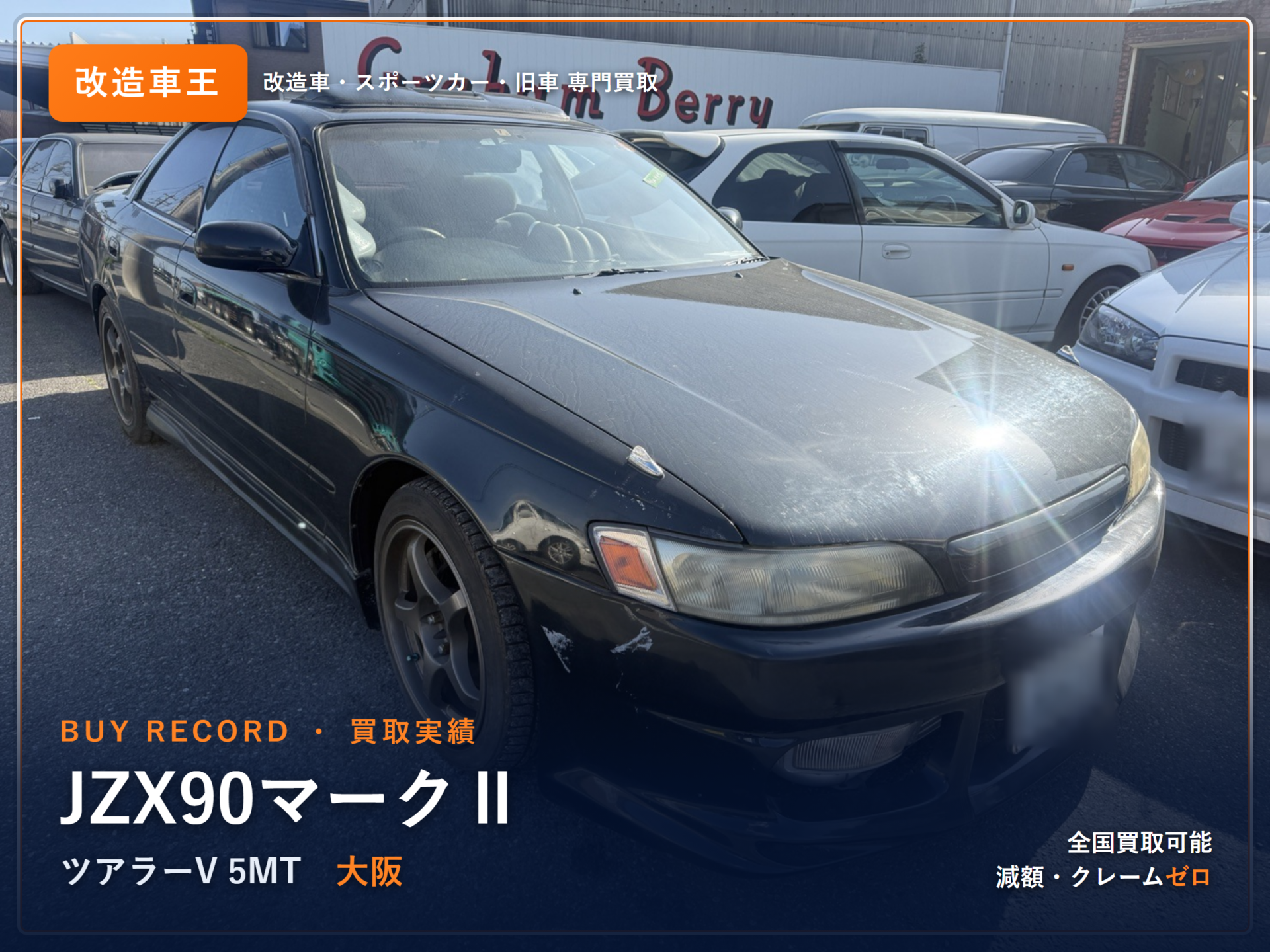マークⅡ（JZX90） 大阪府 買取実績 改造車王