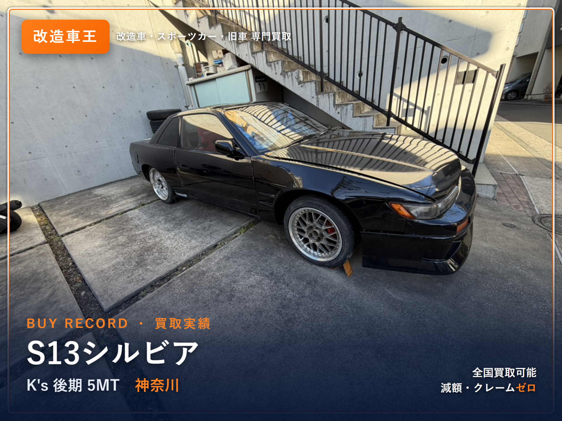 シルビア（S13） 神奈川県 買取実績 改造車王