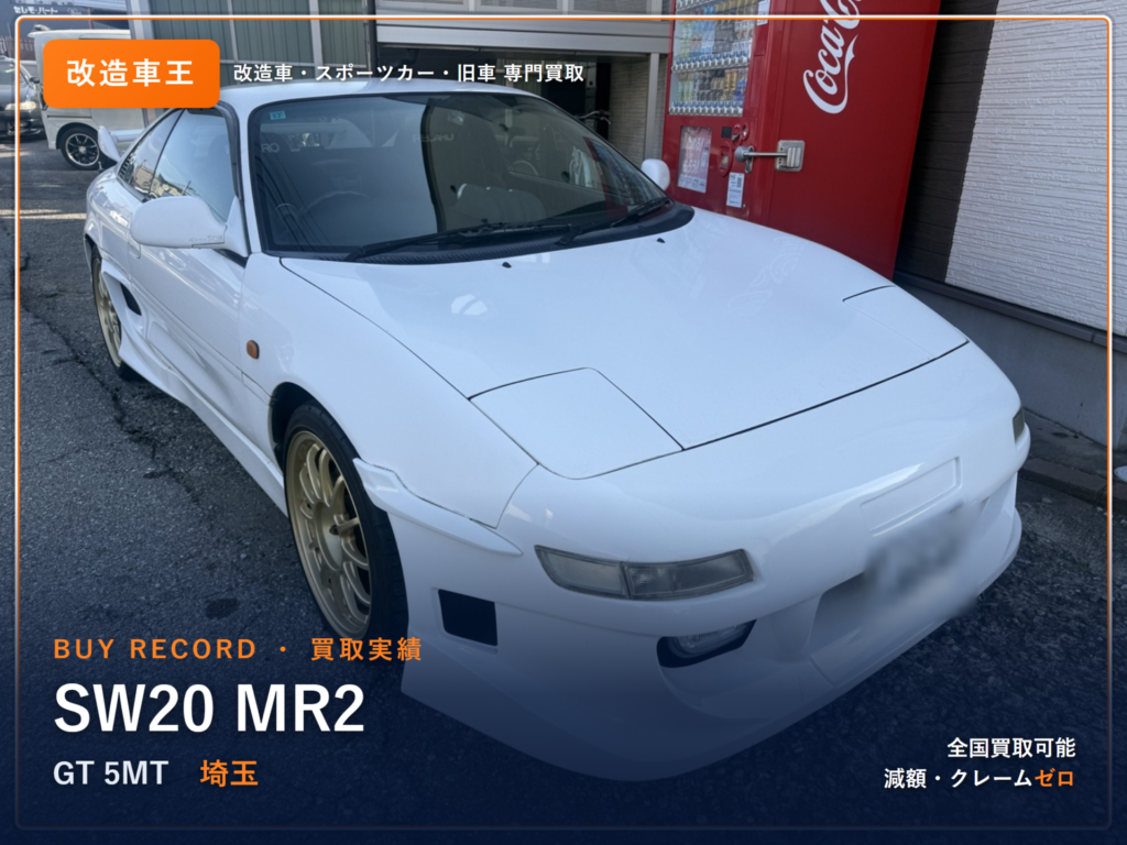 MR2（SW20） 埼玉県 買取事例 改造車王