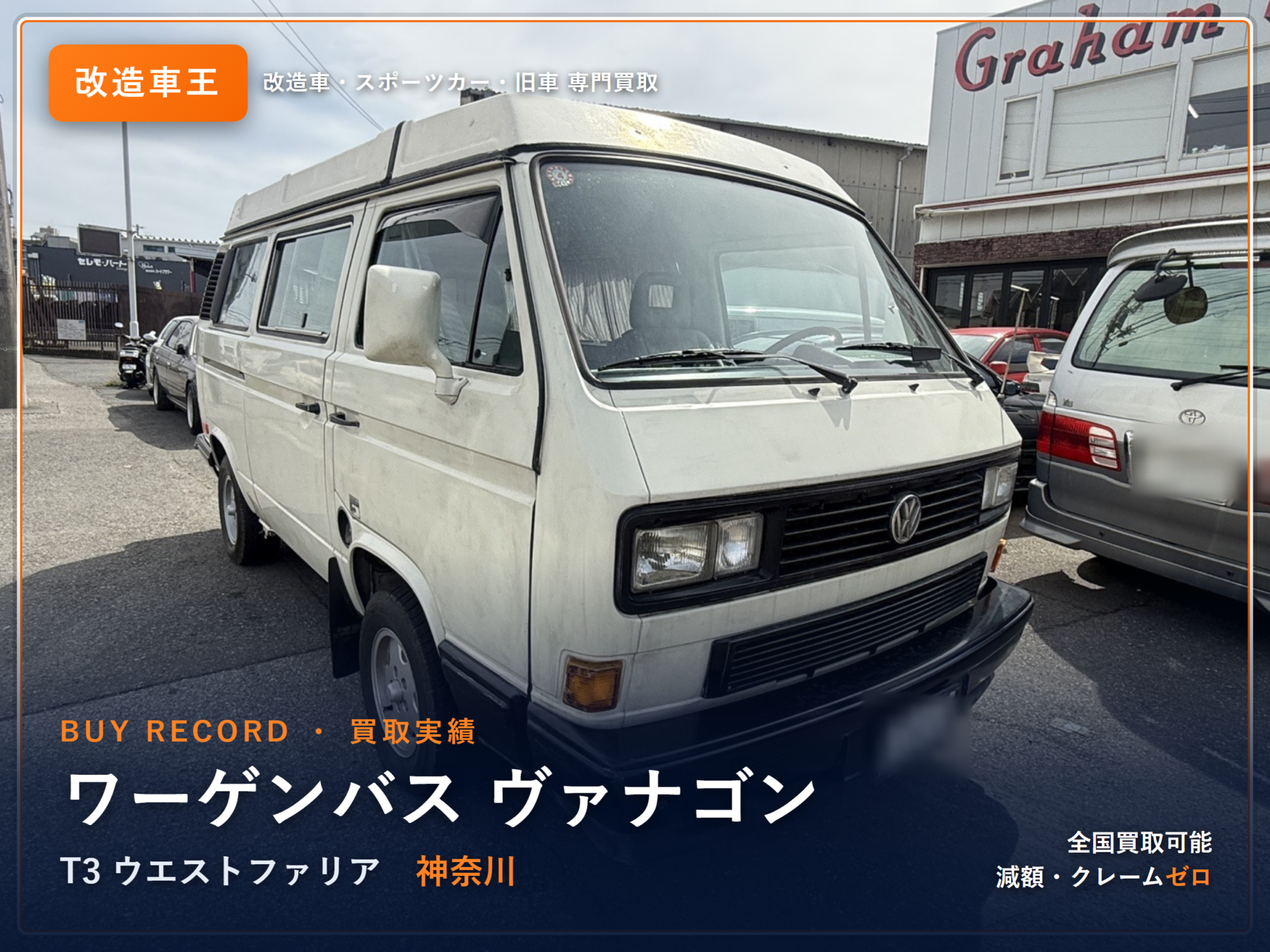 ワーゲンバス(T3 ヴァナゴン ウエストファリア) 神奈川県 買取実績 改造車王