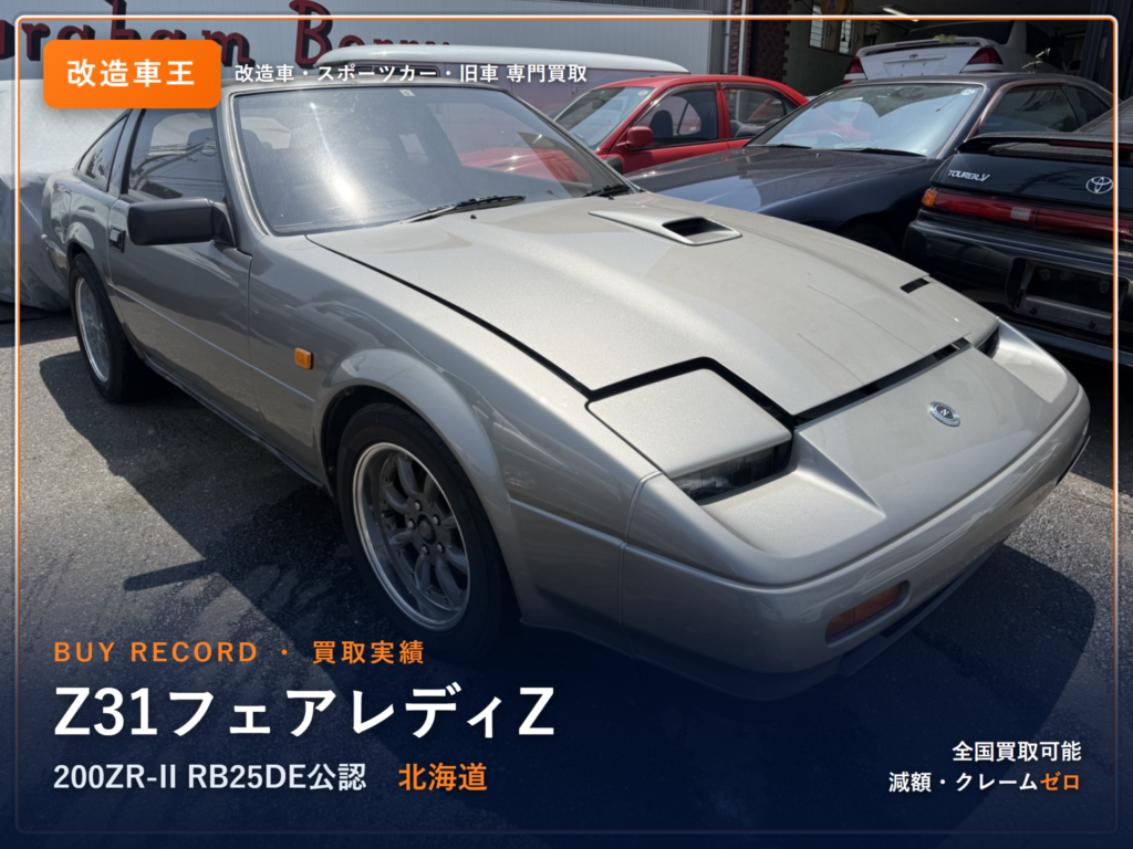 フェアレディZ（Z31） 北海道県 買取事例 改造車王